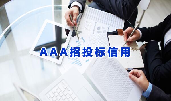 国务院推动的企业AAA信用体系到底是什么？